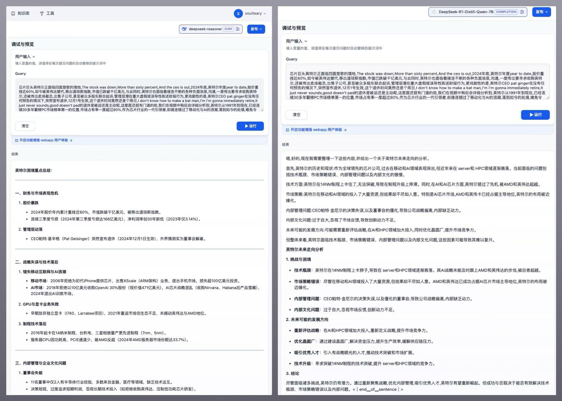 Intel B580 本地推理（7B x Dify）和在线 deepseek-reasoner 对比